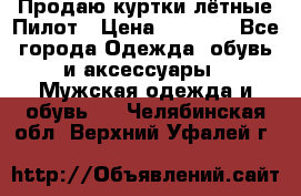 Продаю куртки лётные Пилот › Цена ­ 9 000 - Все города Одежда, обувь и аксессуары » Мужская одежда и обувь   . Челябинская обл.,Верхний Уфалей г.